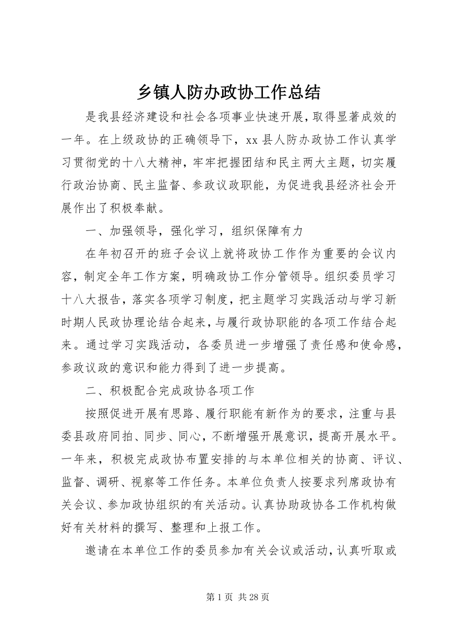 2023年乡镇人防办政协工作总结.docx_第1页