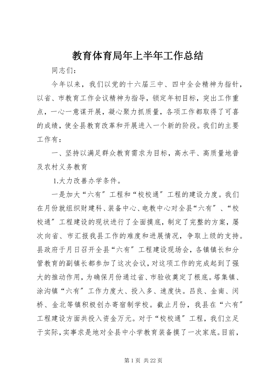 2023年教育局上半年工作总结5.docx_第1页