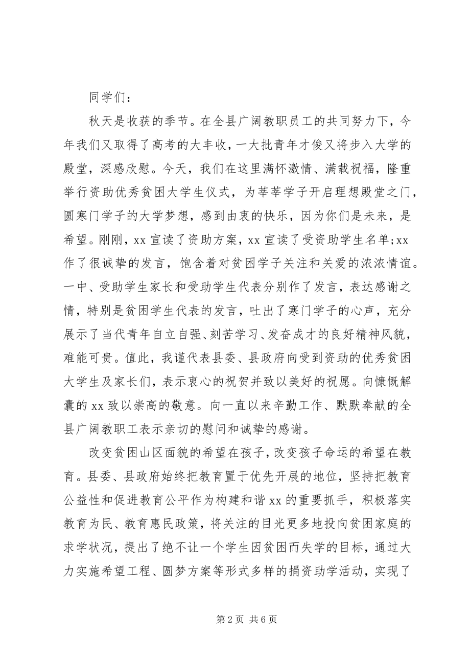 2023年贫困生资助领导致辞.docx_第2页