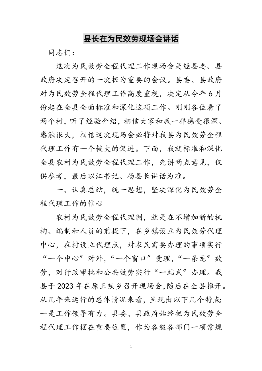 2023年县长在为民服务现场会讲话范文.doc_第1页