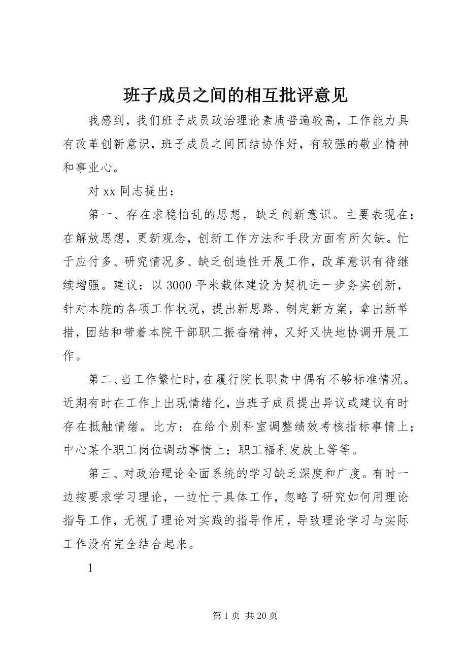 2023年班子成员之间的相互批评意见新编.docx_第1页