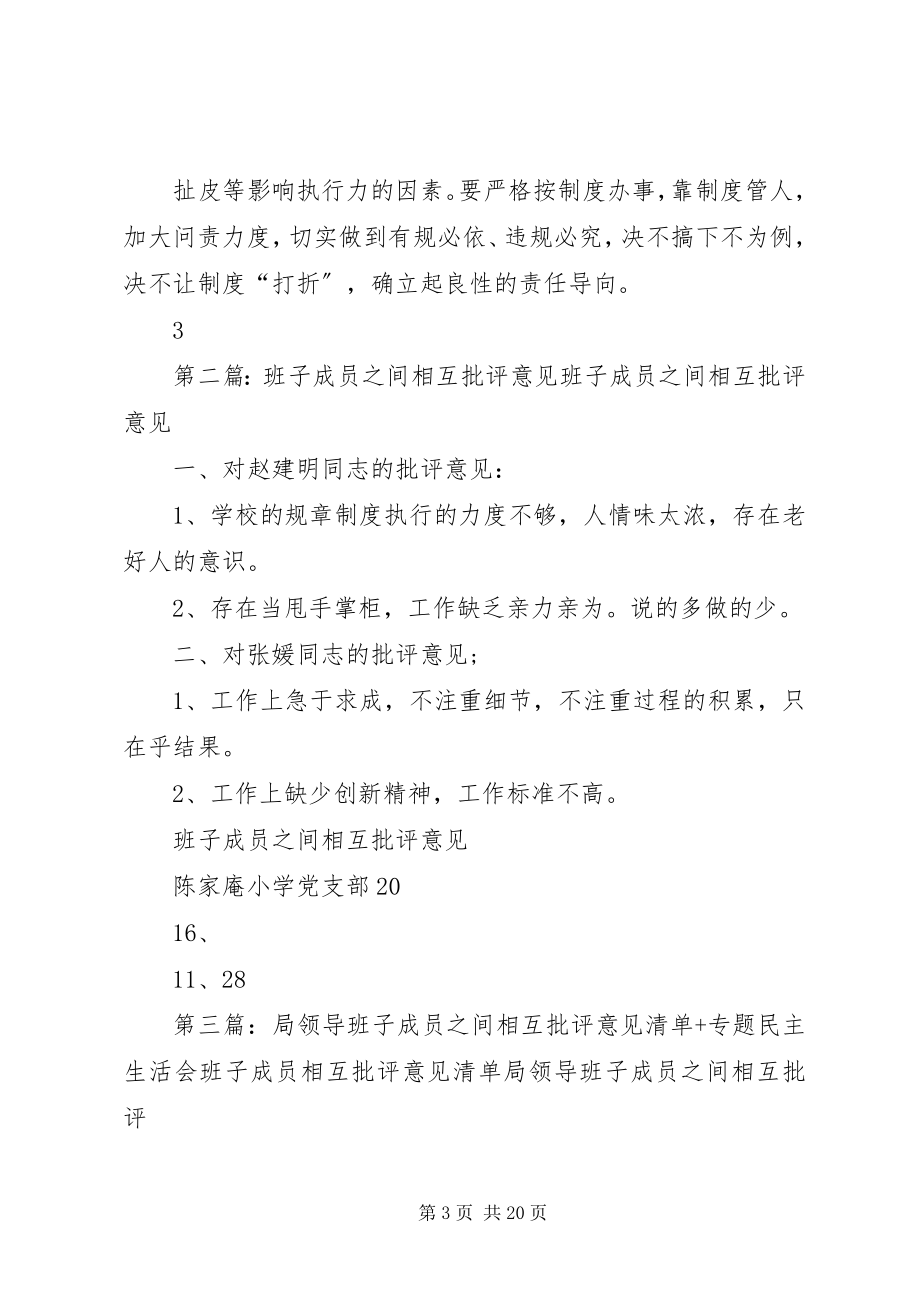 2023年班子成员之间的相互批评意见新编.docx_第3页