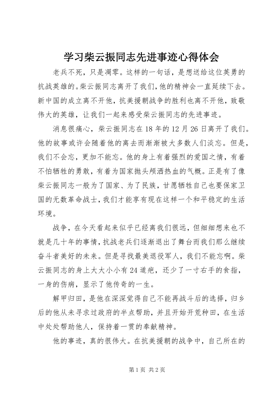 2023年学习柴云振同志先进事迹心得体会.docx_第1页