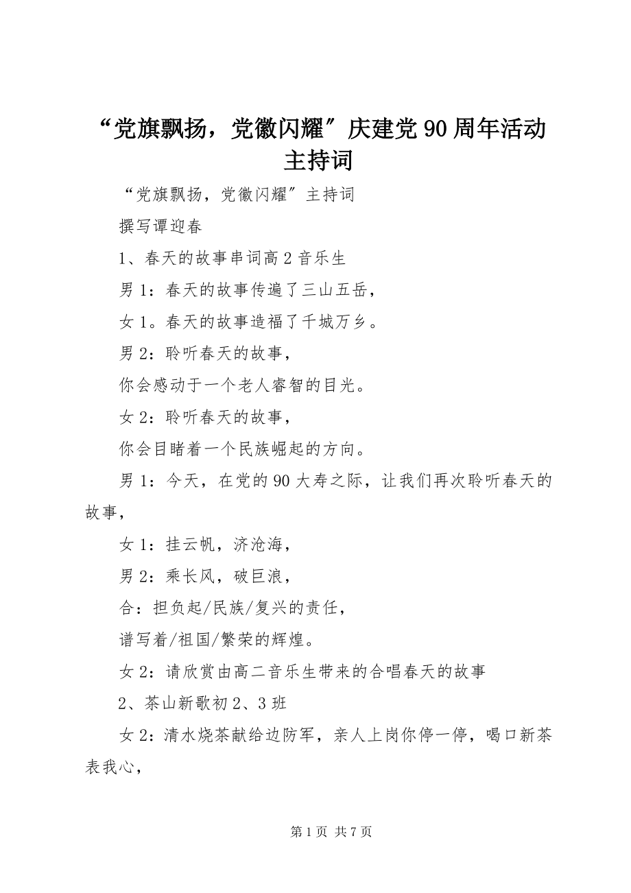 2023年党旗飘扬党徽闪耀庆建党周年活动主持词.docx_第1页