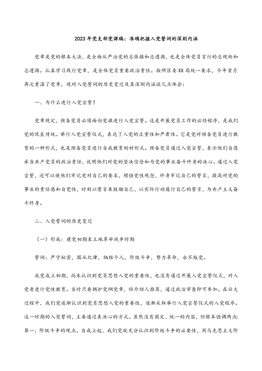 2023年党支部党课稿：准确把握入党誓词的深刻内涵学习材料.docx_第1页