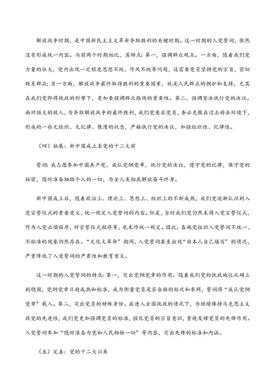 2023年党支部党课稿：准确把握入党誓词的深刻内涵学习材料.docx_第3页