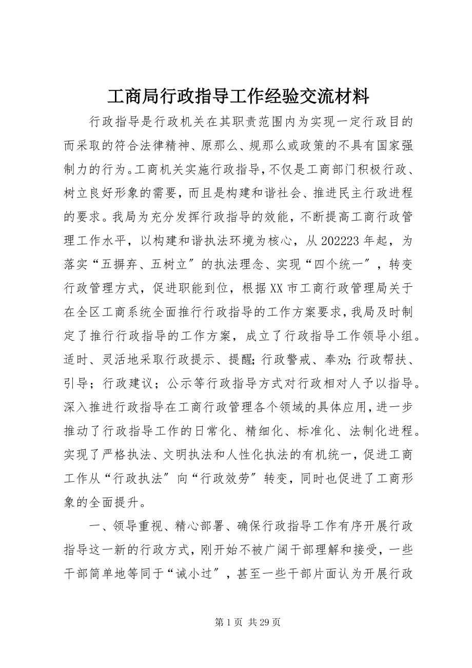 2023年工商局行政指导工作经验交流材料.docx_第1页