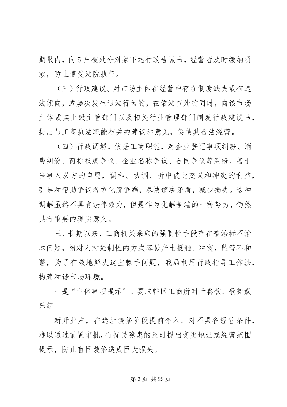 2023年工商局行政指导工作经验交流材料.docx_第3页