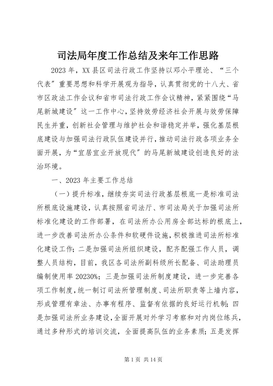 2023年司法局年度工作总结及来年工作思路.docx_第1页