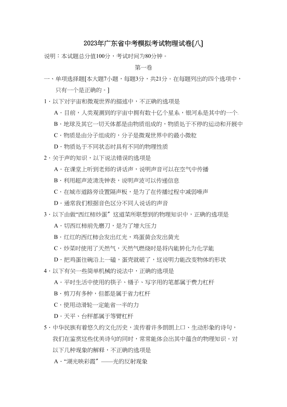 2023年广东省中考模拟考试（八）初中物理.docx_第1页