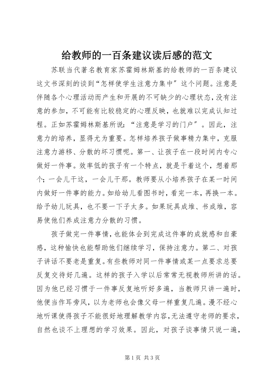 2023年《给教师的一百条建议》读后感的新编.docx_第1页