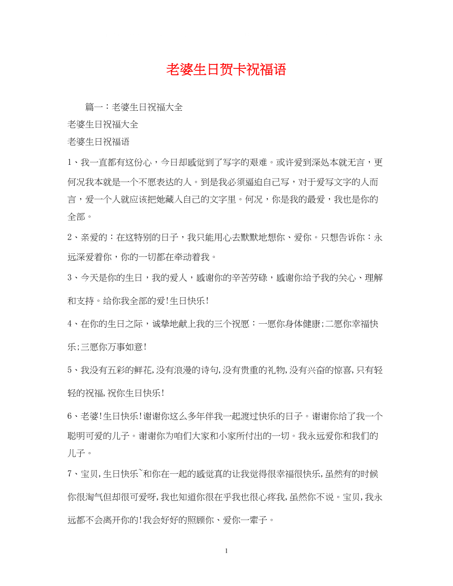 2023年老婆生日贺卡祝福语.docx_第1页