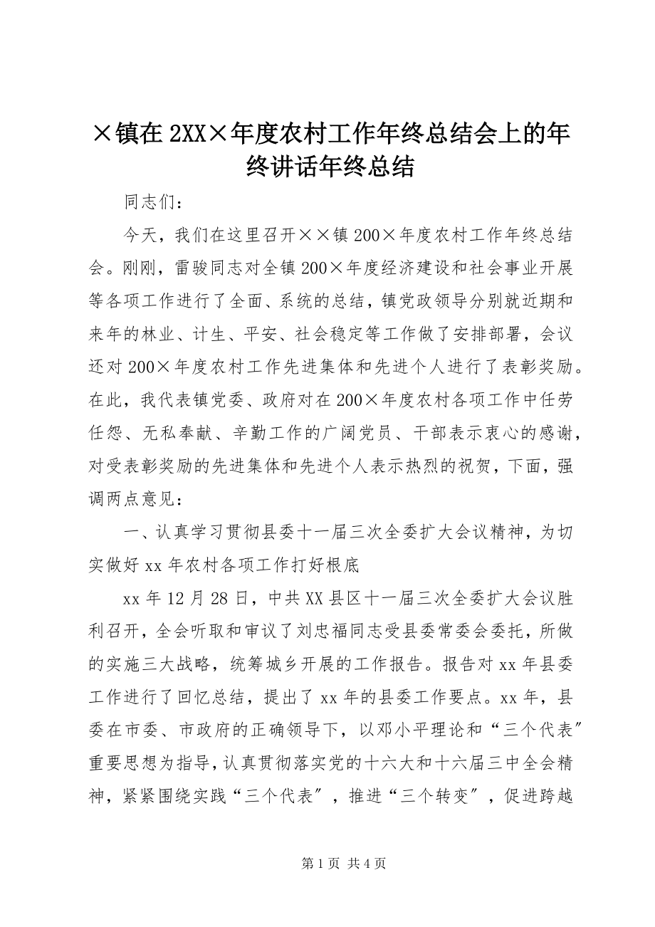 2023年×镇在2XX×年度农村工作年终总结会上的年终致辞年终总结新编.docx_第1页