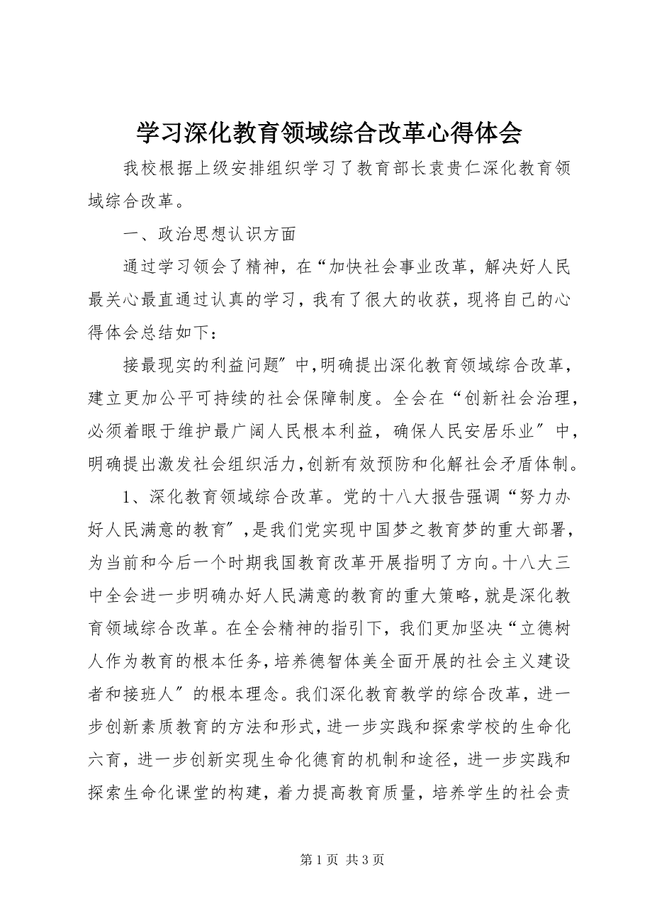 2023年学习《深化教育领域综合改革》心得体会.docx_第1页