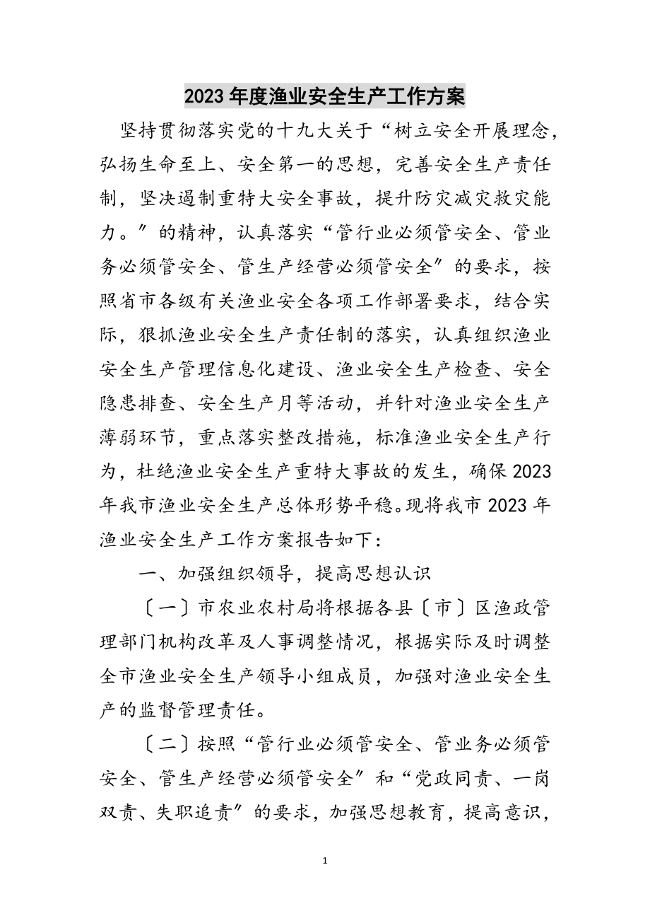 2023年年度渔业安全生产工作计划范文.doc_第1页