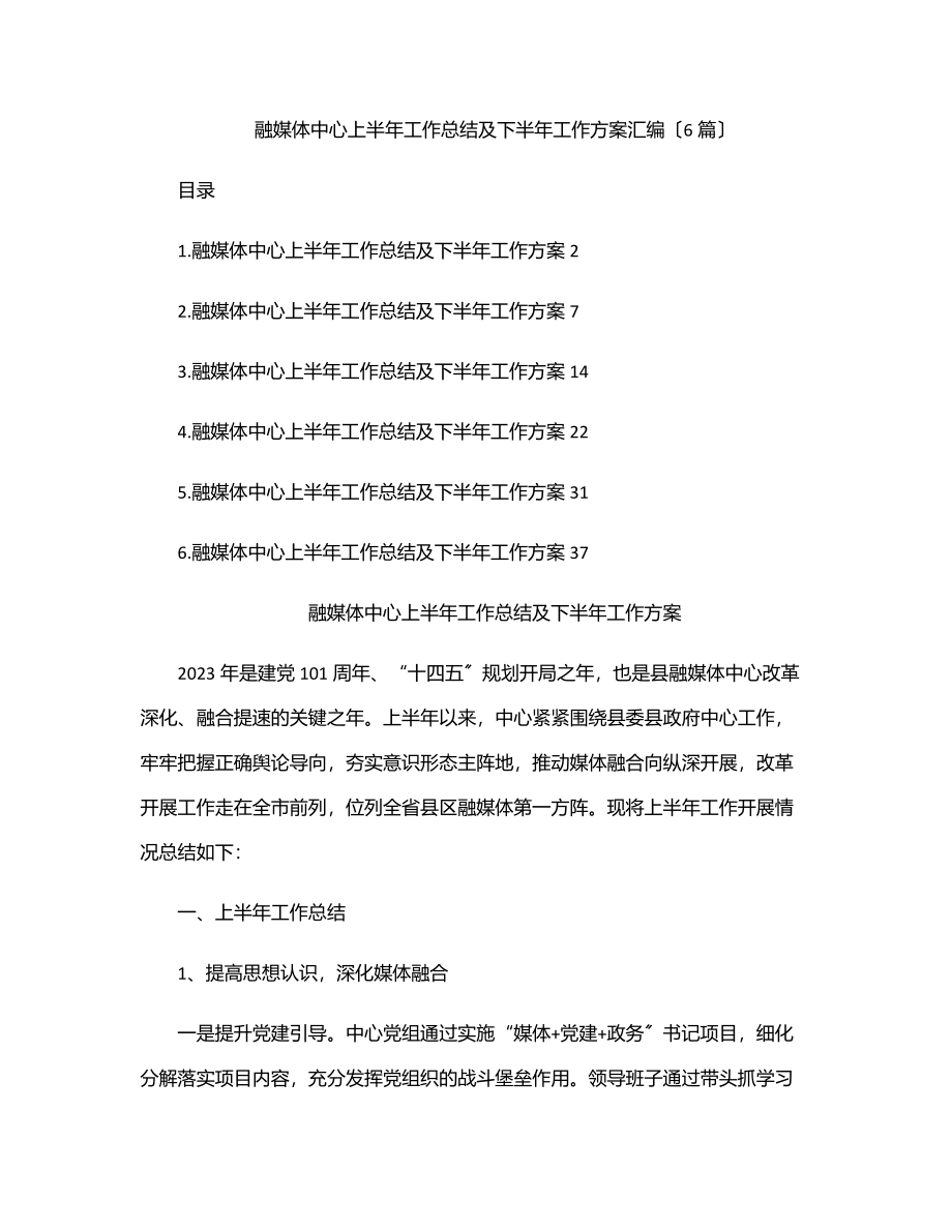 2023年融媒体中心上半年工作总结及下半年工作计划汇编（6篇）.docx_第1页