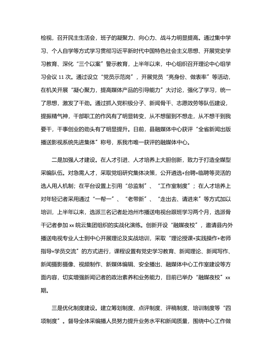 2023年融媒体中心上半年工作总结及下半年工作计划汇编（6篇）.docx_第2页