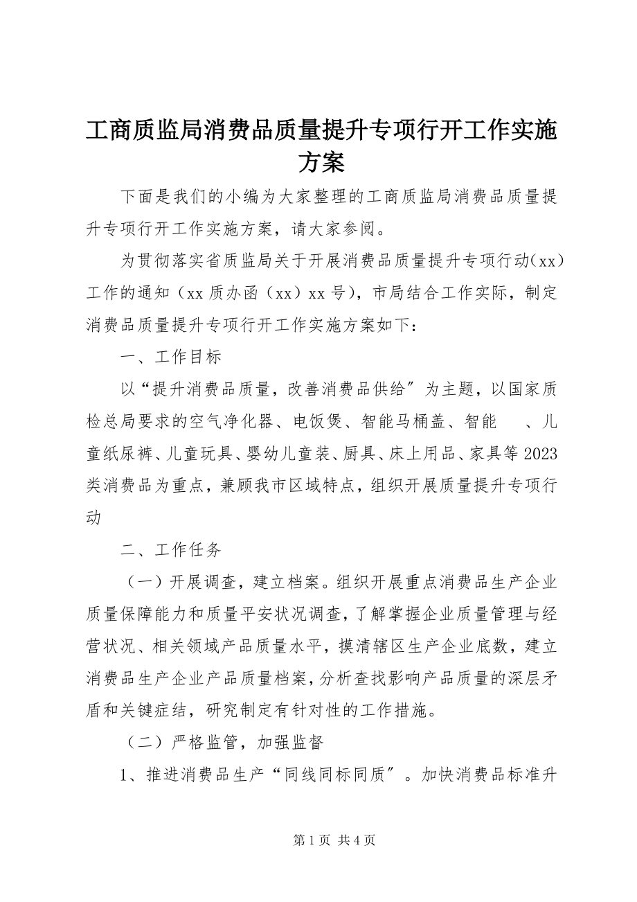 2023年工商质监局消费品质量提升专项行动工作实施方案.docx_第1页