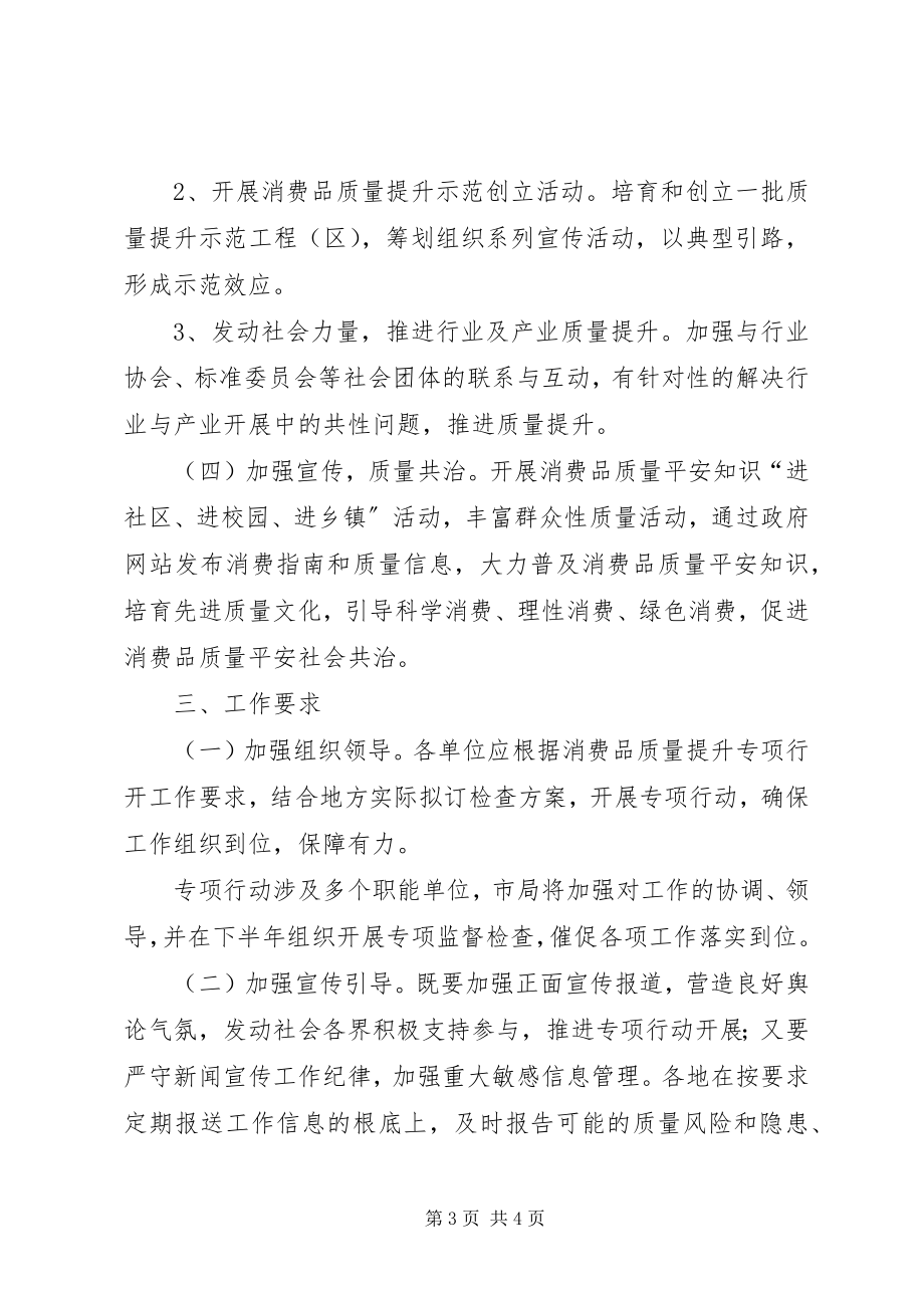 2023年工商质监局消费品质量提升专项行动工作实施方案.docx_第3页