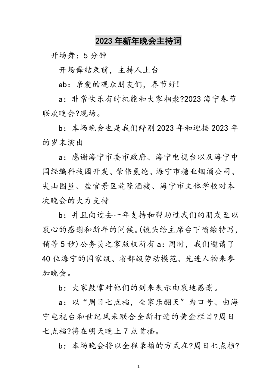 2023年年新年晚会主持词范文.doc_第1页