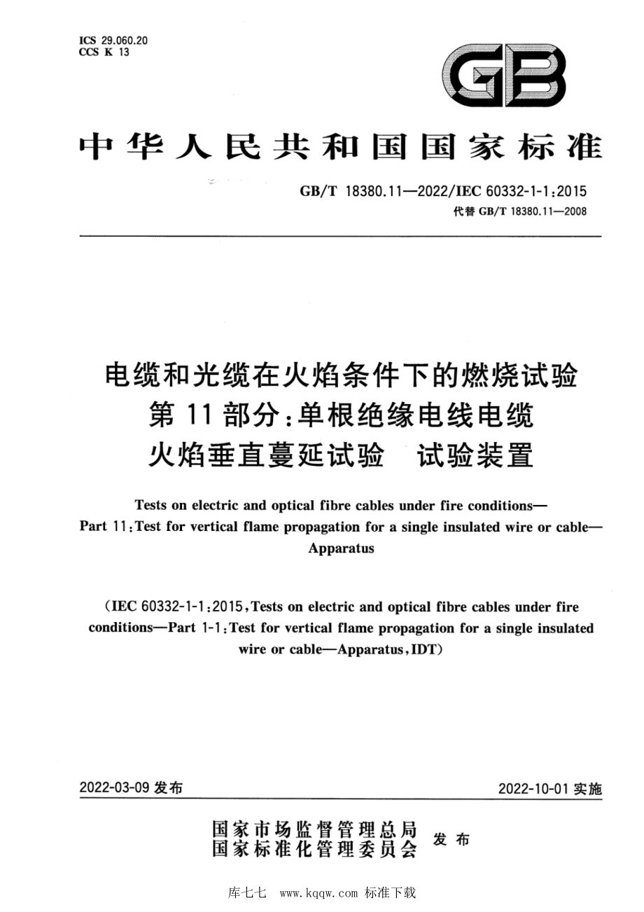 GB∕T 18380.11-2022 电缆和光缆在火焰条件下的燃烧试验 第11部分：单根绝缘电线电缆火焰垂直蔓延试验 试验装置.pdf_第1页