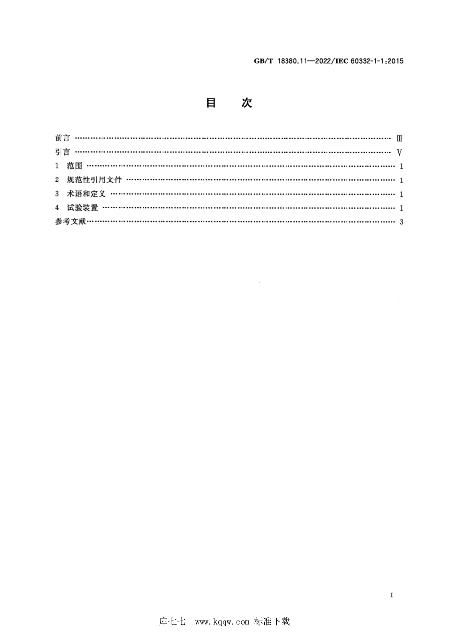 GB∕T 18380.11-2022 电缆和光缆在火焰条件下的燃烧试验 第11部分：单根绝缘电线电缆火焰垂直蔓延试验 试验装置.pdf_第2页