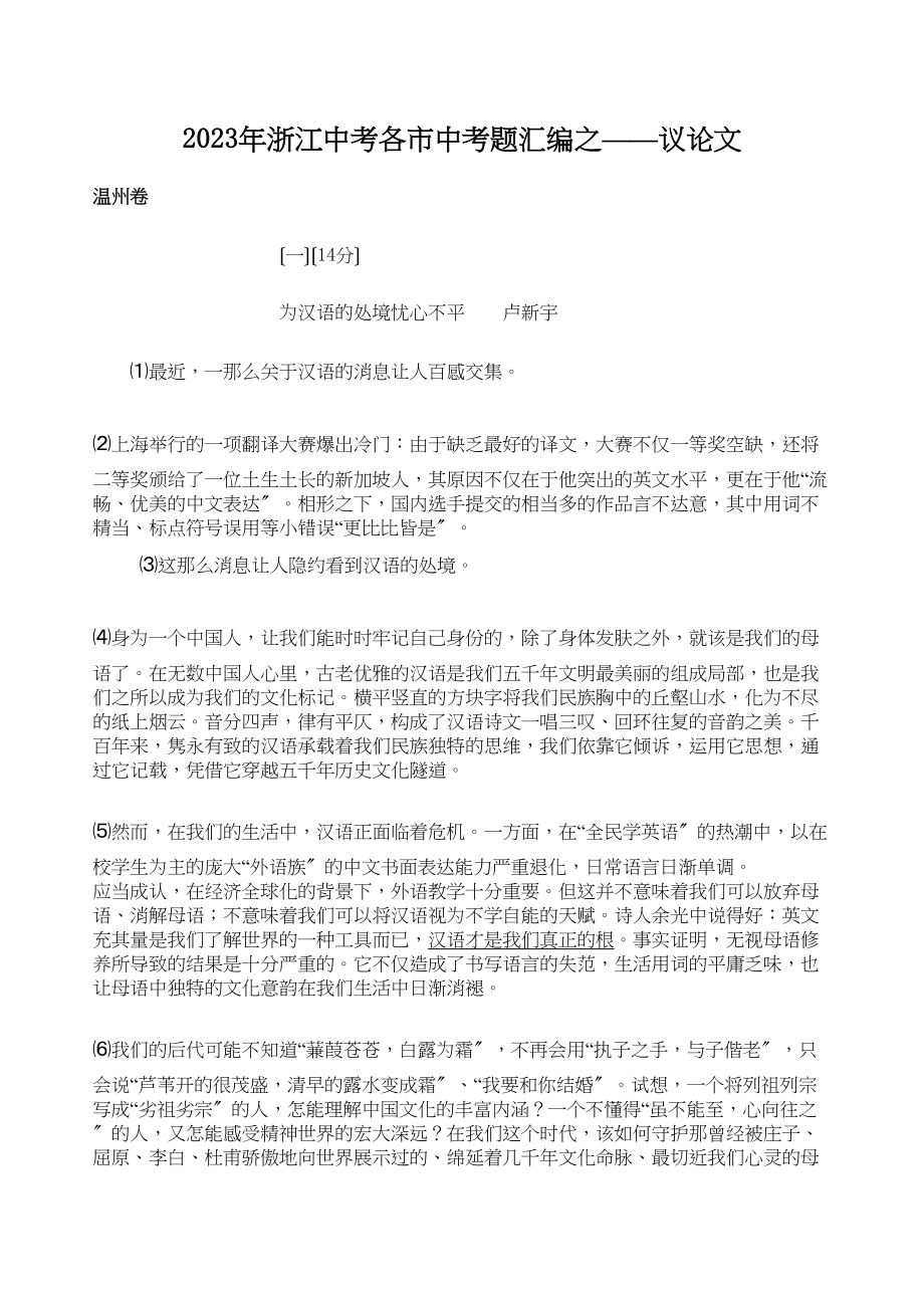 2023年浙江中考各市中考题汇编之议论文初中语文.docx_第1页