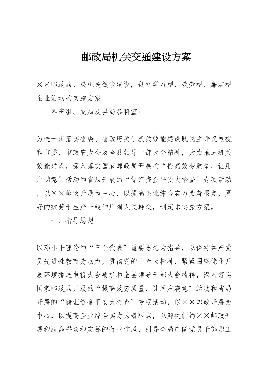 2023年邮政局机关交通建设方案.doc_第1页