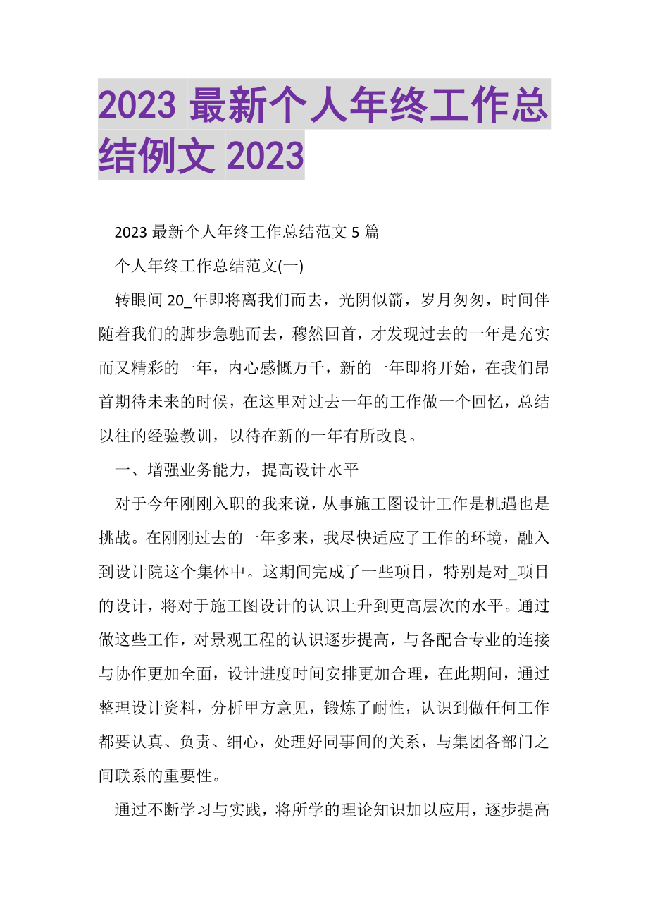 2023年个人年终工作总结例文.doc_第1页