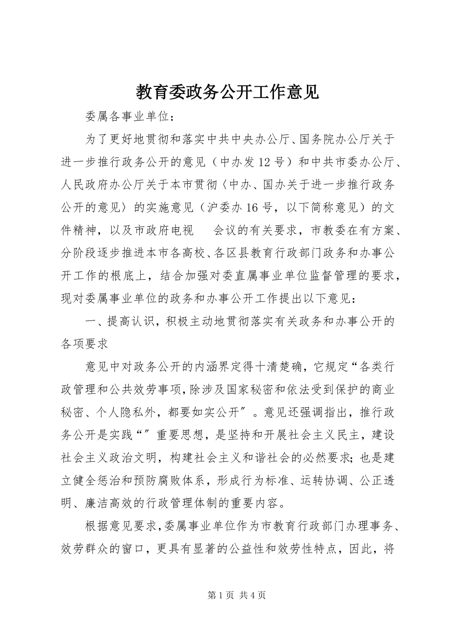 2023年教育委政务公开工作意见.docx_第1页