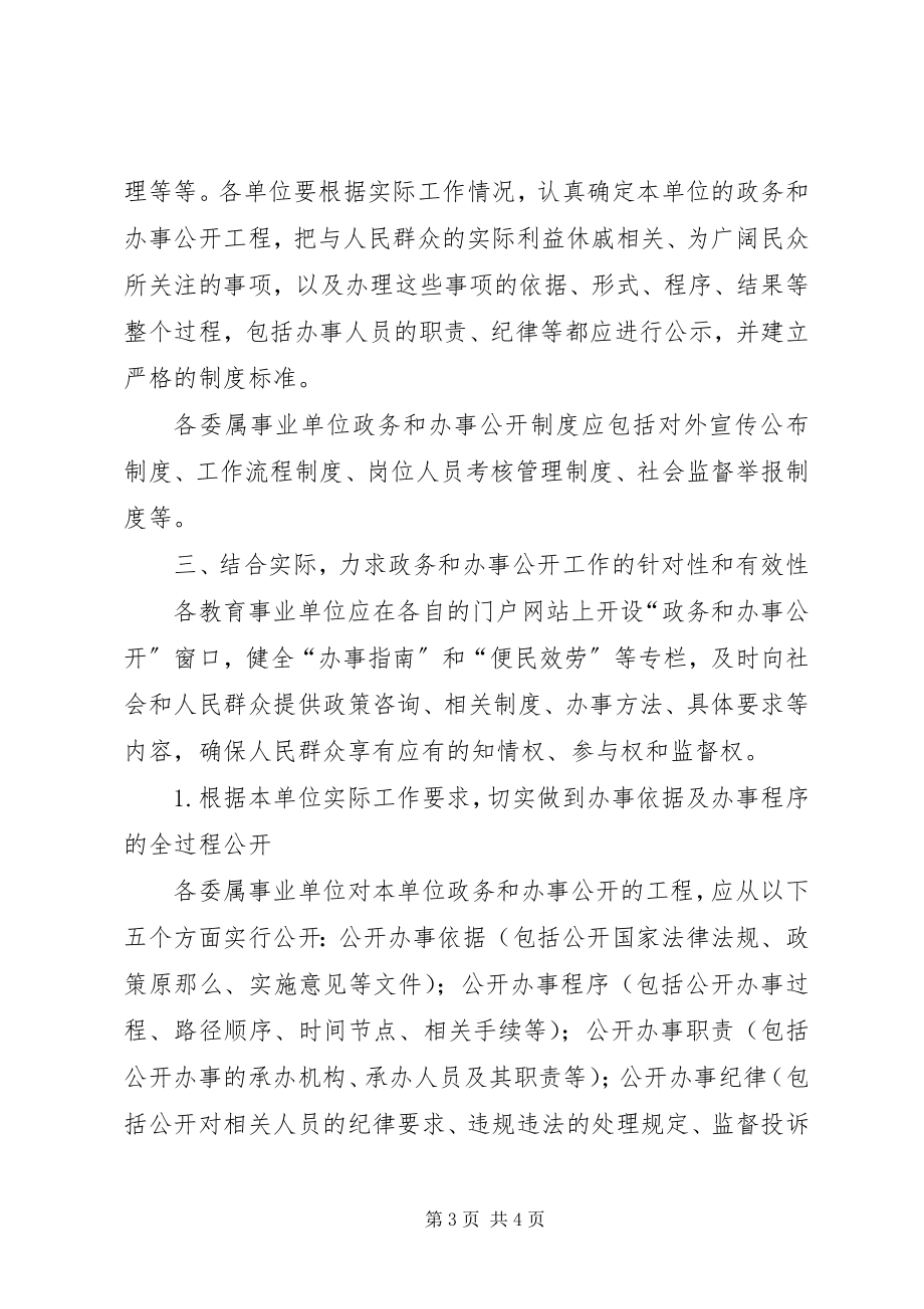 2023年教育委政务公开工作意见.docx_第3页