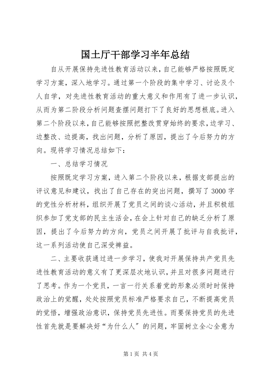 2023年国土厅干部学习半总结.docx_第1页