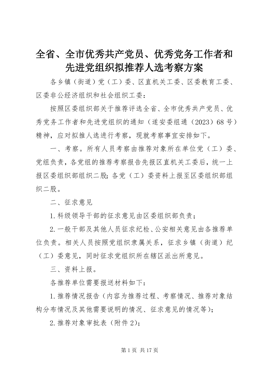 2023年全省全市优秀共产党员优秀党务工作者和先进党组织拟推荐人选考察方案.docx_第1页