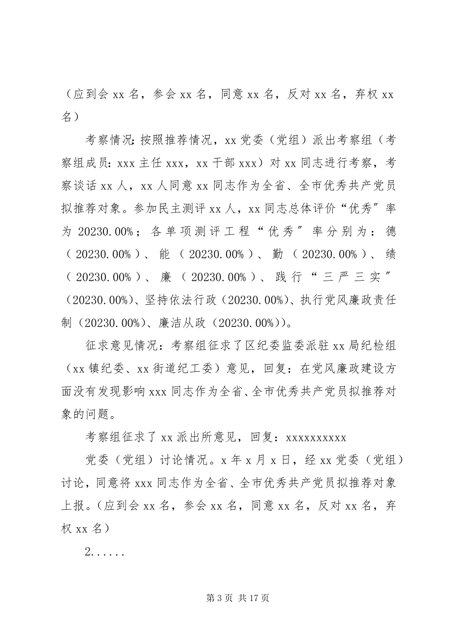 2023年全省全市优秀共产党员优秀党务工作者和先进党组织拟推荐人选考察方案.docx_第3页