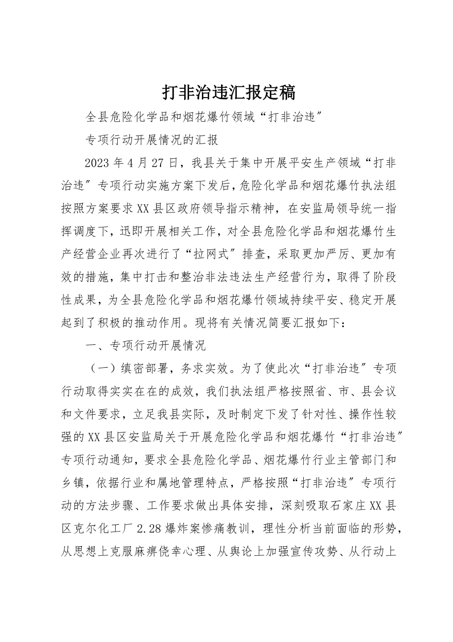 2023年打非治违汇报定稿新编.docx_第1页