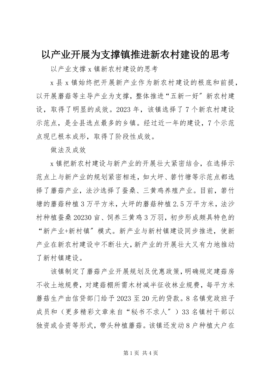 2023年以产业发展为支撑镇推进新农村建设的思考.docx_第1页