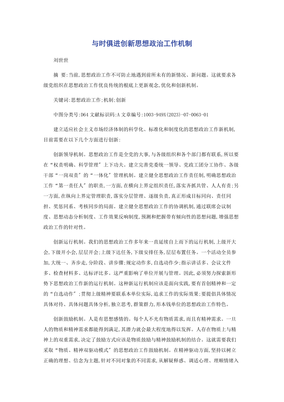 2023年与时俱进创新思想政治工作机制.docx_第1页