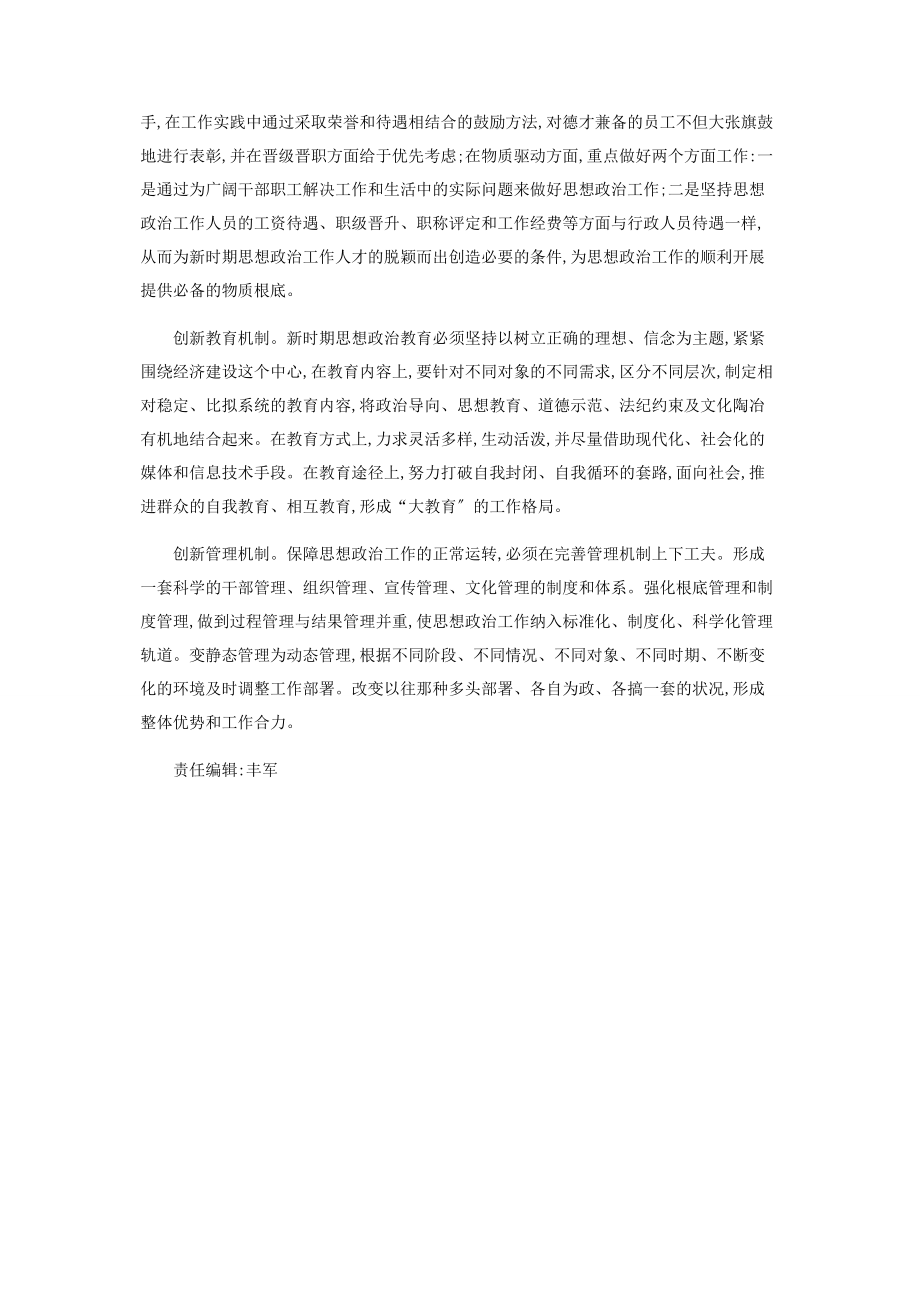 2023年与时俱进创新思想政治工作机制.docx_第2页