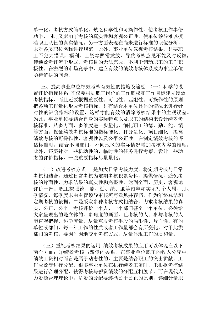 2023年事业单位绩效考核存在不足及改进措施.doc_第2页