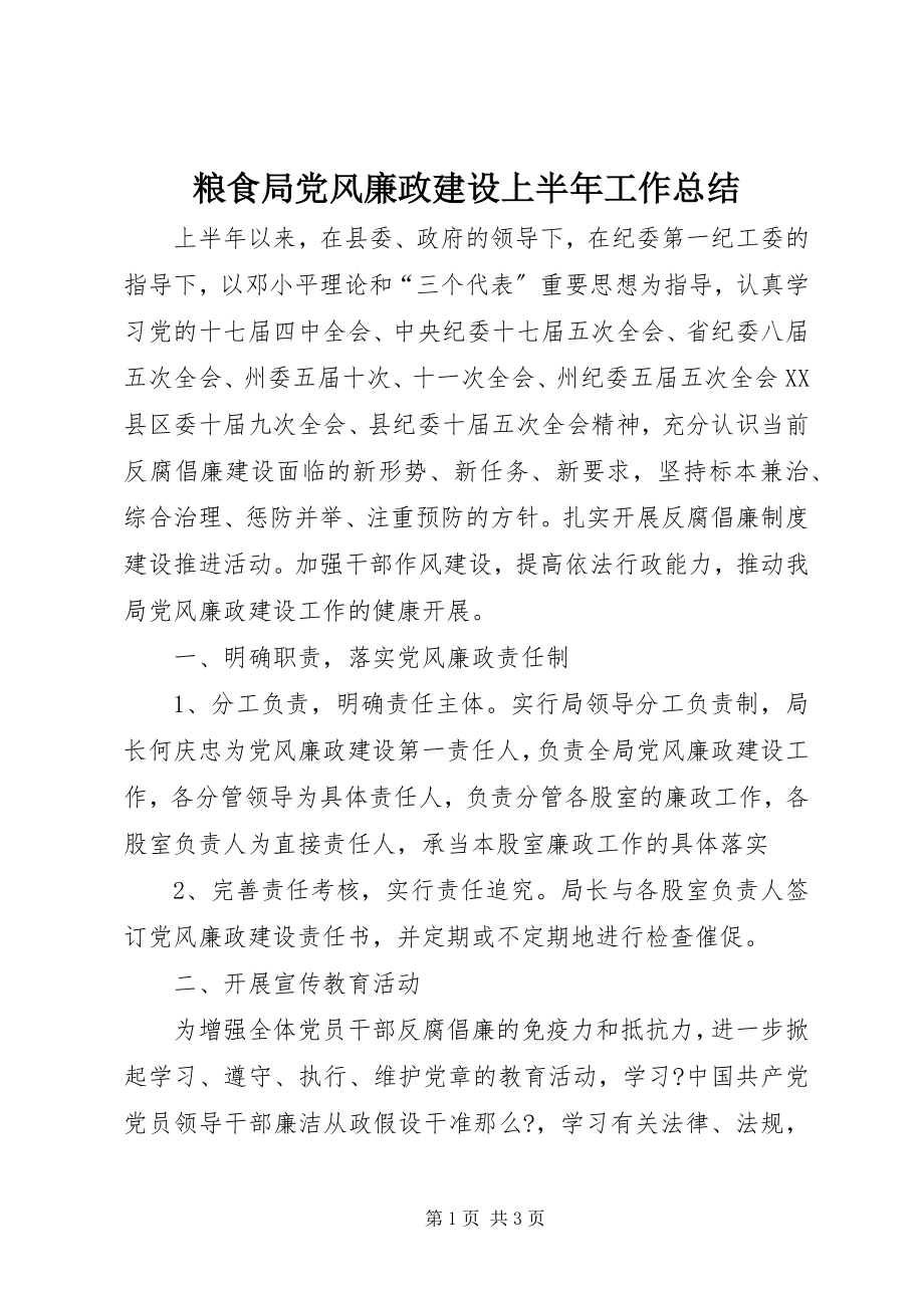 2023年粮食局党风廉政建设上半年工作总结.docx_第1页