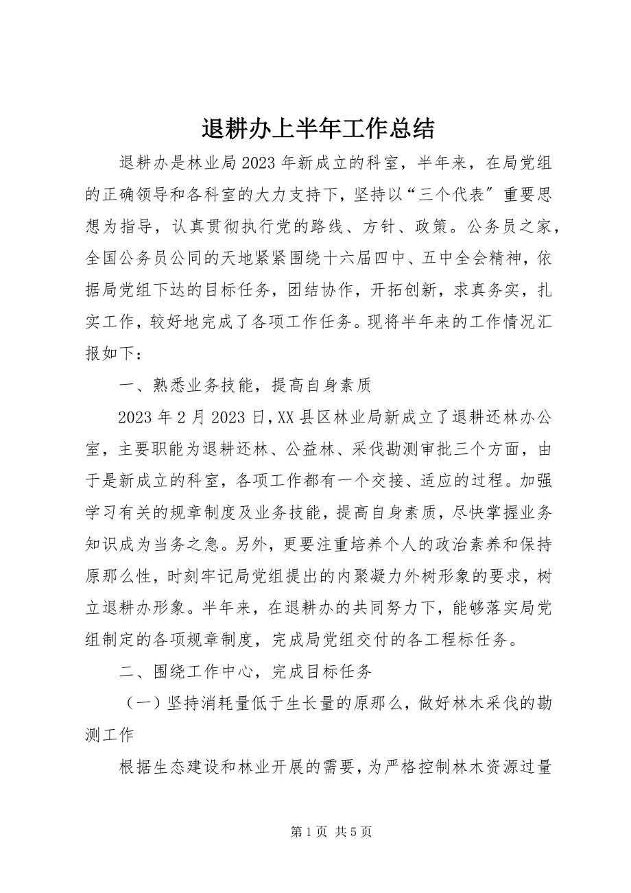 2023年退耕办上半年工作总结.docx_第1页