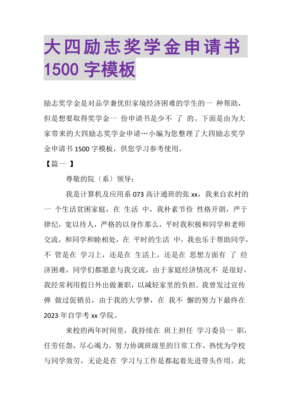 2023年大四励志奖学金申请书1500字模板.doc_第1页