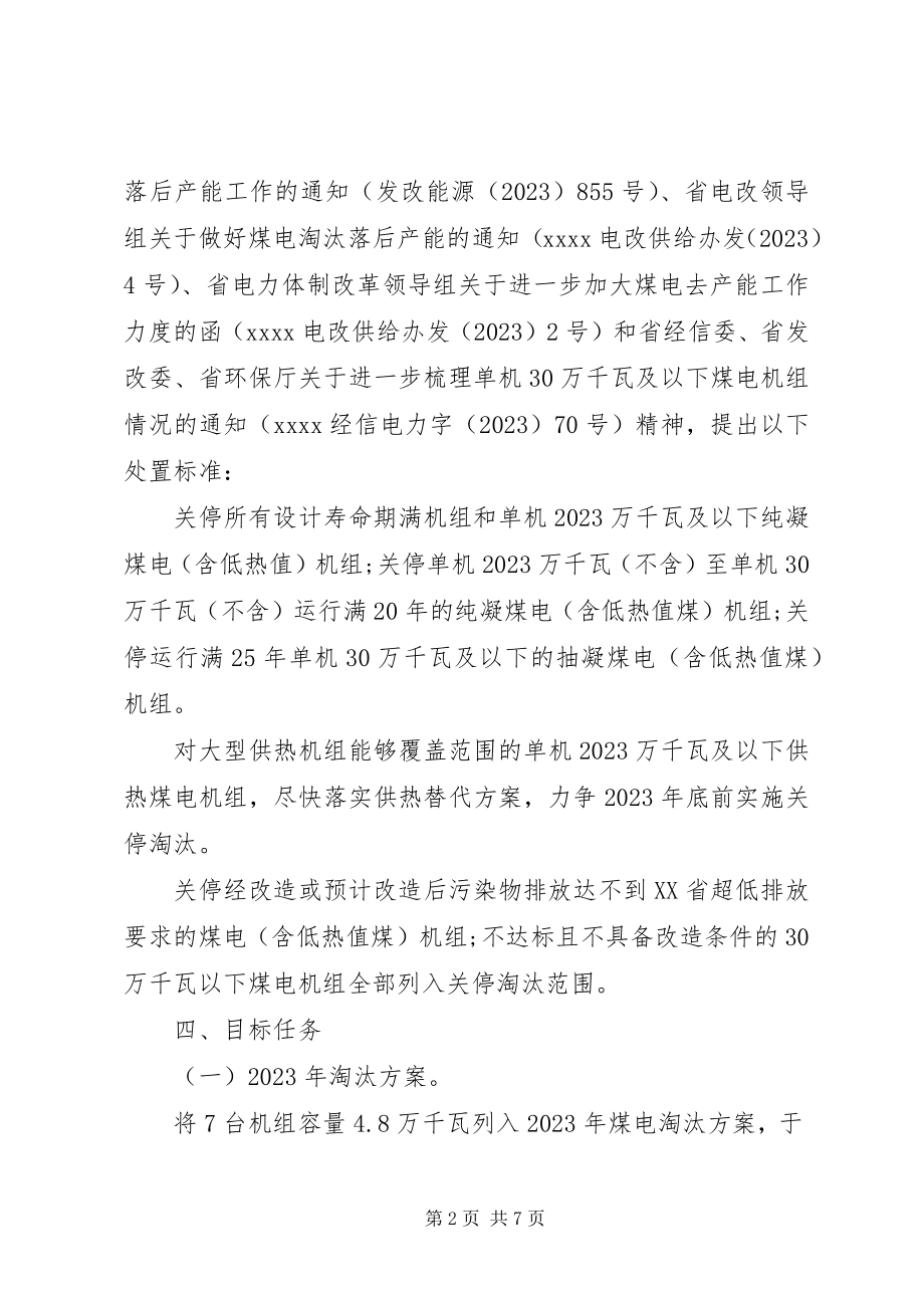 2023年煤电淘汰落后产能实施方案.docx_第2页