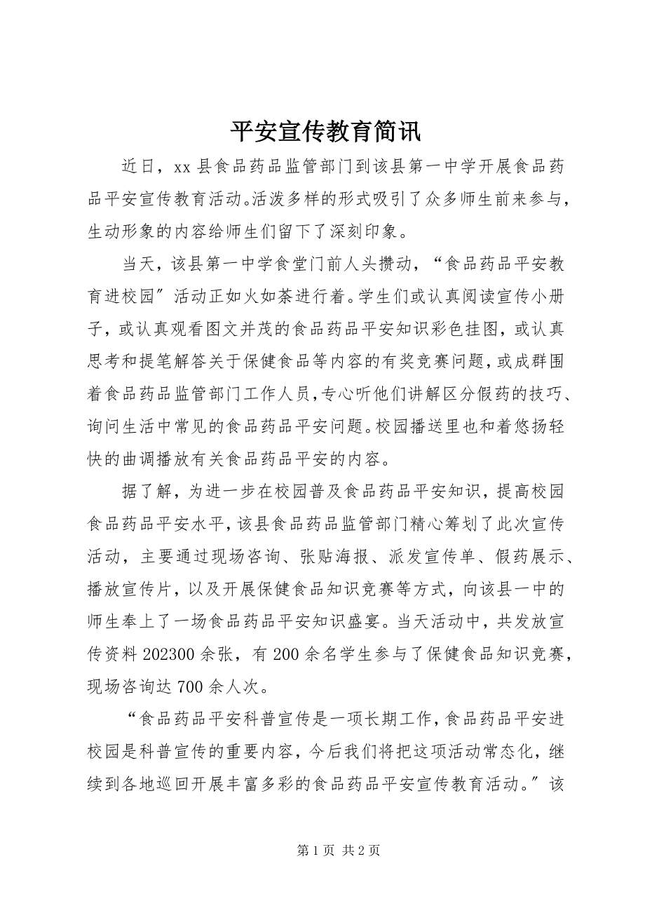 2023年安全宣传教育简讯新编.docx_第1页