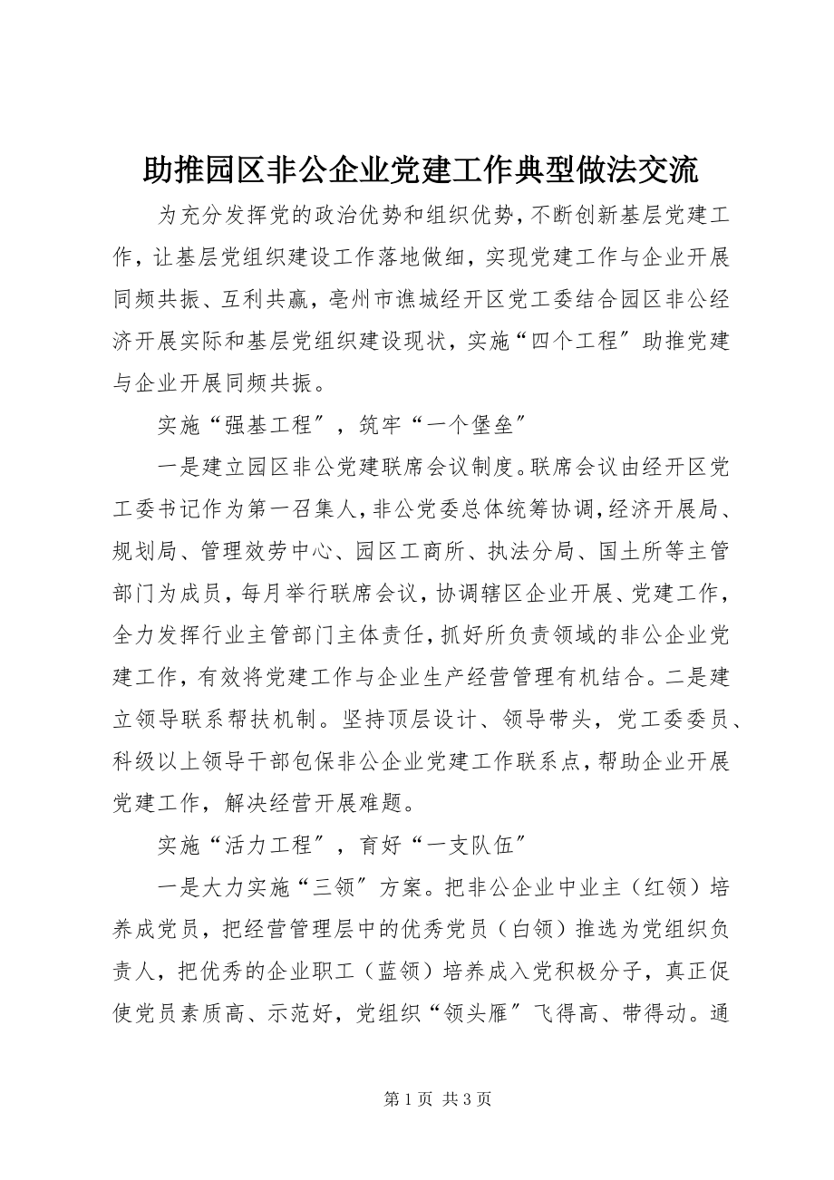 2023年助推园区非公企业党建工作典型做法交流.docx_第1页