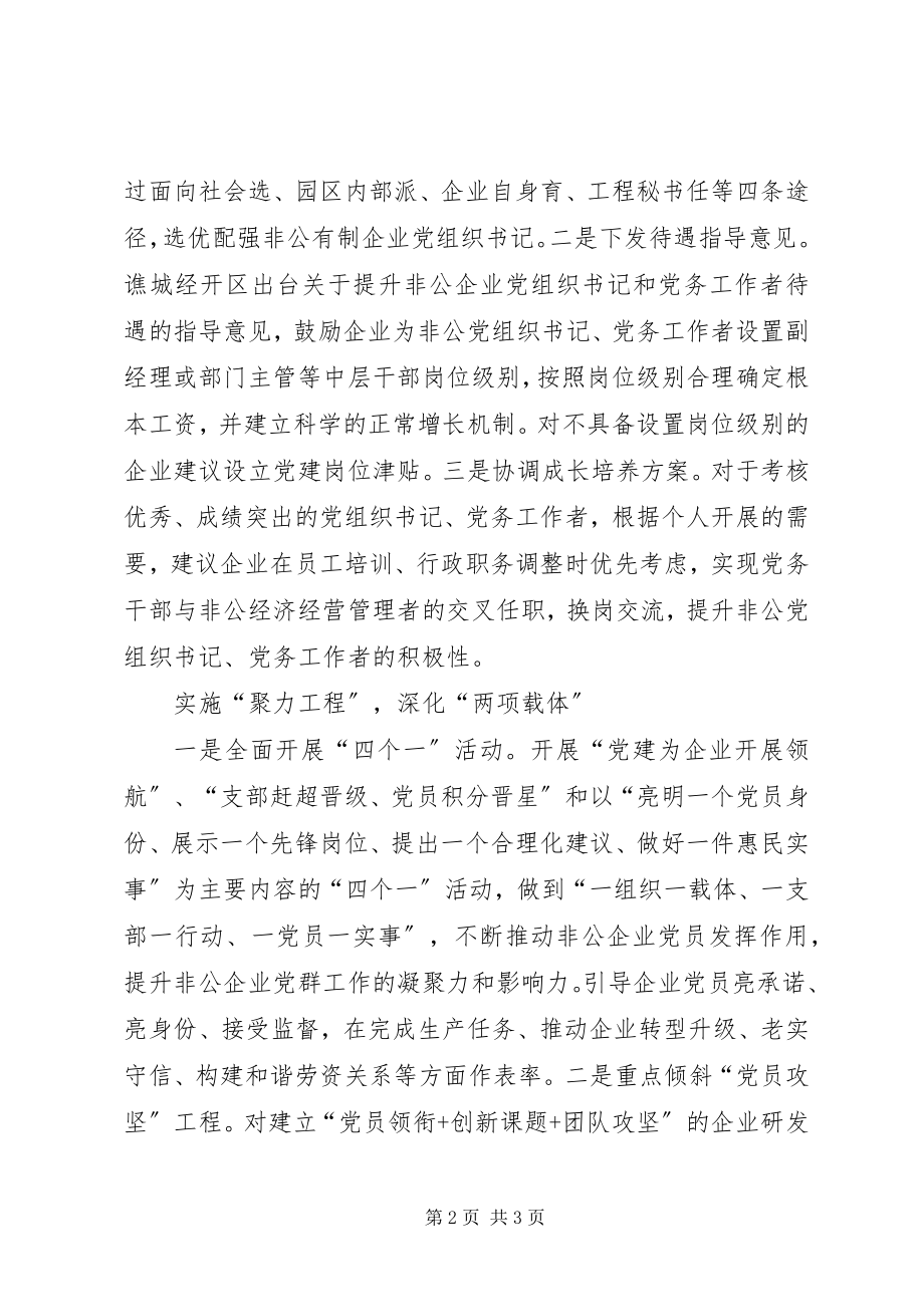 2023年助推园区非公企业党建工作典型做法交流.docx_第2页