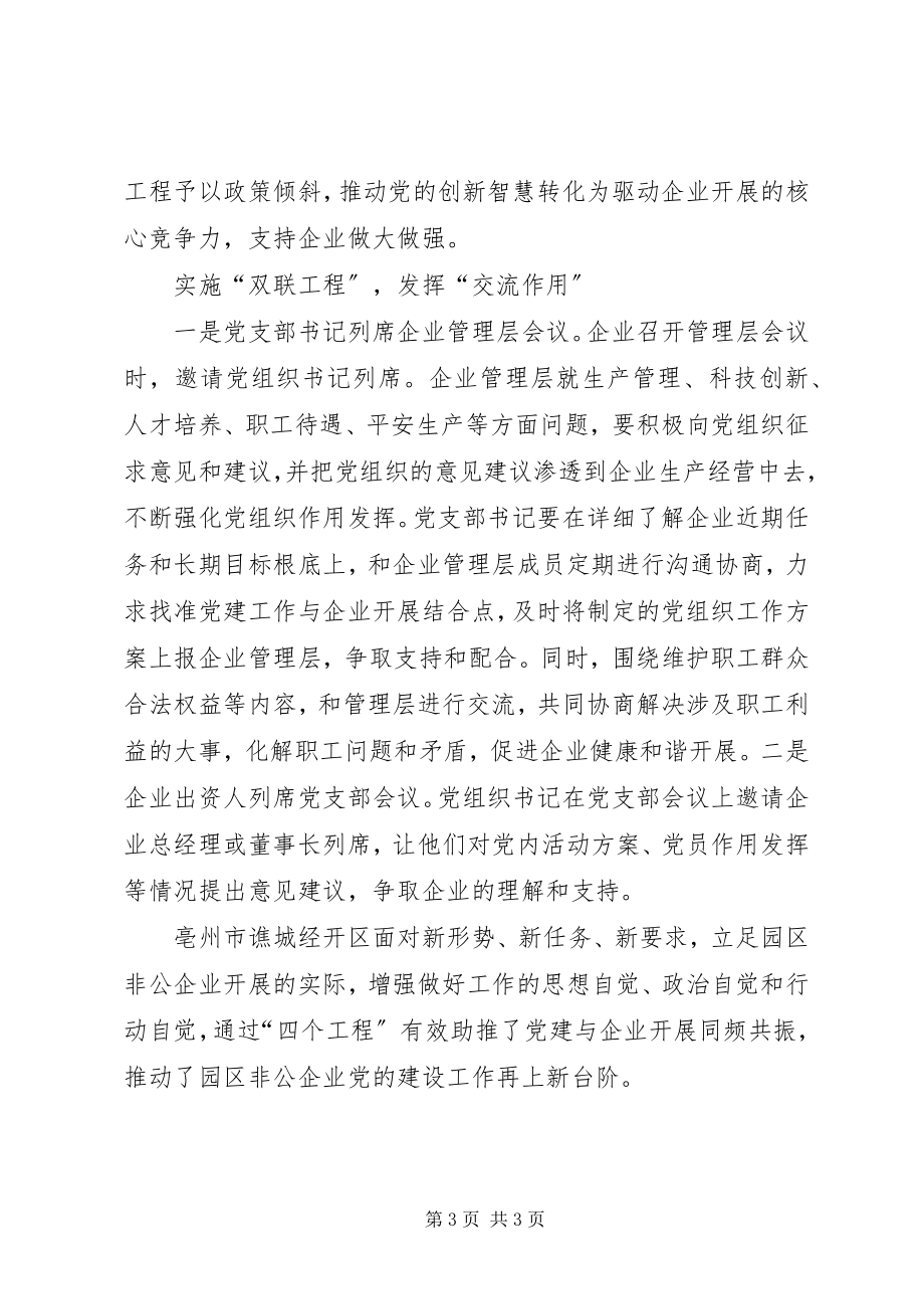 2023年助推园区非公企业党建工作典型做法交流.docx_第3页