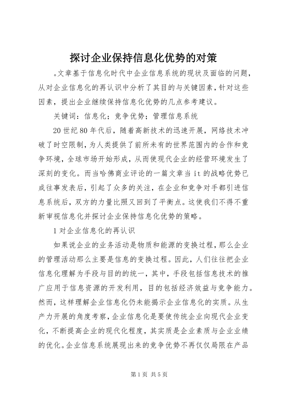 2023年探讨企业保持信息化优势的对策.docx_第1页