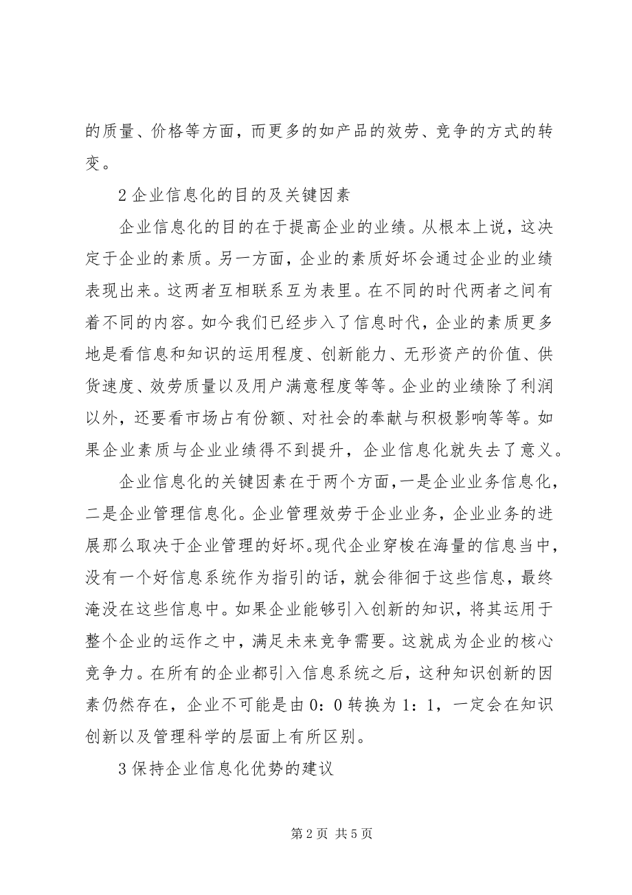 2023年探讨企业保持信息化优势的对策.docx_第2页