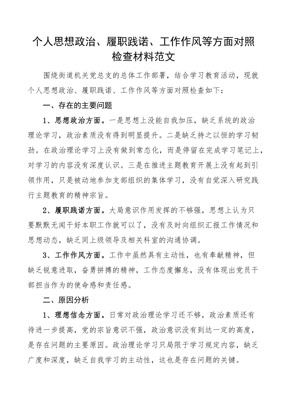 个人对照检查个人思想政治履职践诺工作作风等方面对照检查材料范文生活会检视剖析材料发言提纲.docx_第1页